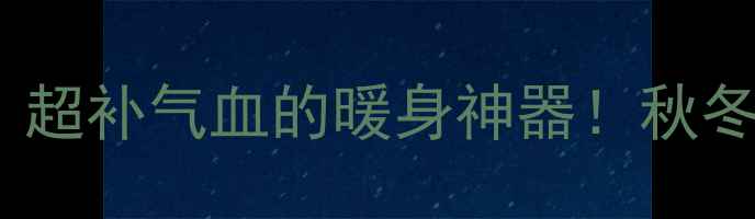 玛卡炖鸭私藏配方超补气血的暖身神器秋冬必喝的滋补汤品