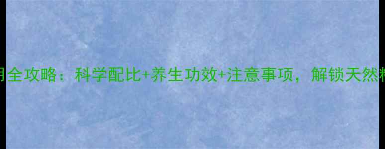 图片 玛卡粉服用全攻略：科学配比+养生功效+注意事项，解锁天然精力补充剂