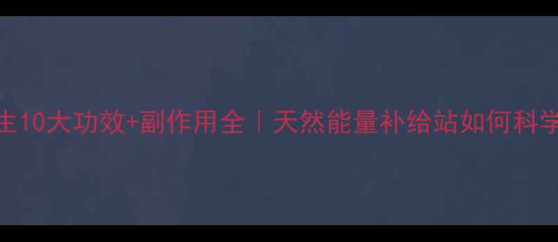玛咖养生10大功效副作用全天然能量补给站如何科学食用
