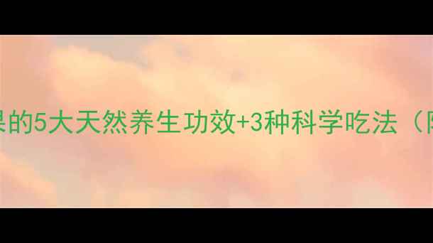 玛咖压片糖果的5大天然养生功效3种科学吃法附搭配禁忌