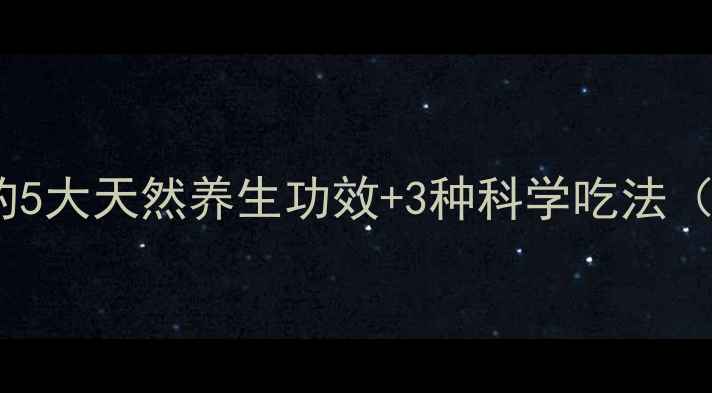 图片 玛咖压片糖果的5大天然养生功效+3种科学吃法（附搭配禁忌）2