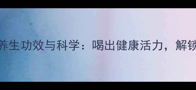 玛咖啤酒的养生功效与科学喝出健康活力解锁天然能量源