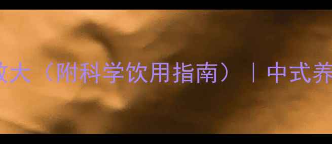 玛咖泡水喝的养生功效大附科学饮用指南中式养生新宠助力健康生活