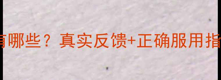 玛咖黄精片副作用有哪些真实反馈正确服用指南附禁忌人群