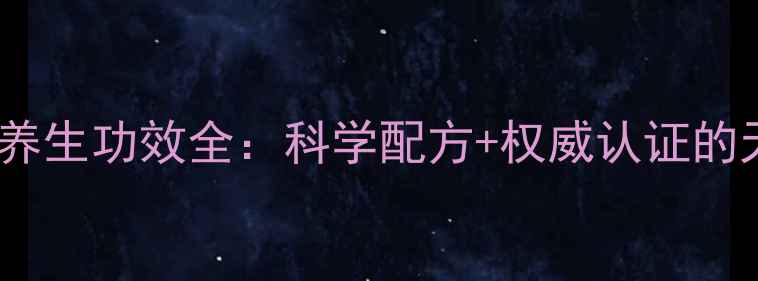 图片 玛珈压片糖果养生功效全：科学配方+权威认证的天然健康之选1