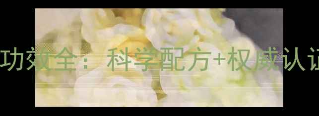 图片 玛珈压片糖果养生功效全：科学配方+权威认证的天然健康之选2