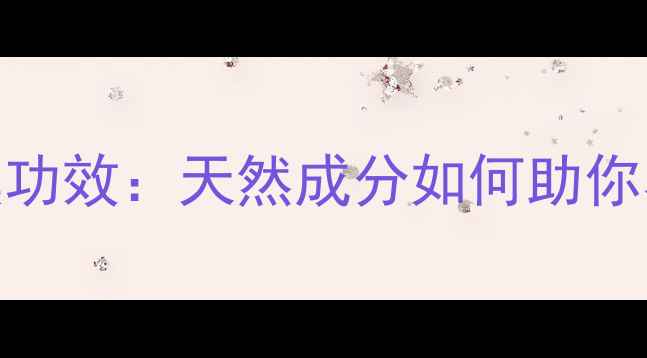 玫琳凯2号面膜功效天然成分如何助你养出透亮肌