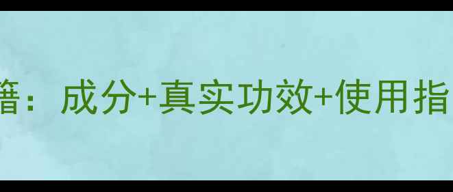 图片 玫琳凯小粉护肤秘籍：成分+真实功效+使用指南（附对比测评）2