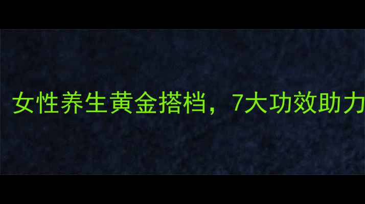 图片 玫琳凯怡日健：女性养生黄金搭档，7大功效助力焕发年轻活力2