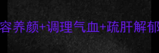 玫瑰功效大美容养颜调理气血疏肝解郁的天然养生密码