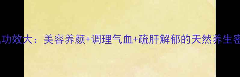 图片 玫瑰功效大：美容养颜+调理气血+疏肝解郁的天然养生密码1