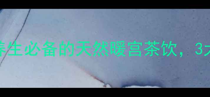 玫瑰姜茶女性养生必备的天然暖宫茶饮3大功效饮用指南