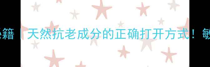 玫瑰果油护肤秘籍天然抗老成分的正确打开方式敏感肌也能用