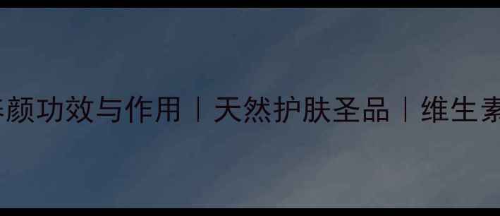 图片 玫瑰果的9大美容养颜功效与作用｜天然护肤圣品｜维生素C含量｜养生指南1