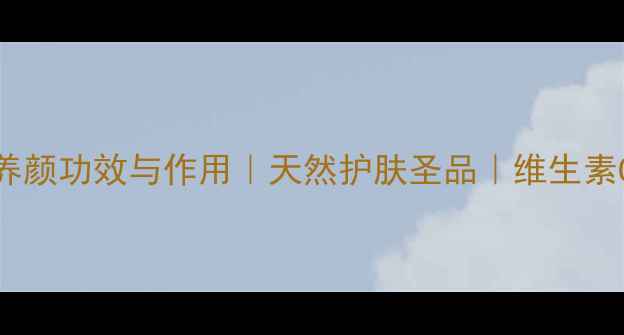 玫瑰果的9大美容养颜功效与作用天然护肤圣品维生素C含量养生指南