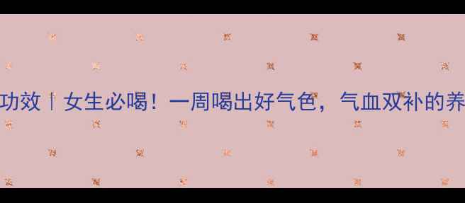 玫瑰桂圆茶的功效女生必喝一周喝出好气色气血双补的养生茶饮指南