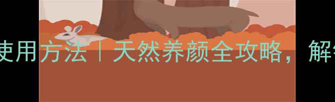 图片 玫瑰泥膜的正确使用方法｜天然养颜全攻略，解锁肌肤年轻密码1