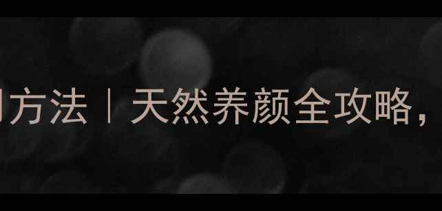 图片 玫瑰泥膜的正确使用方法｜天然养颜全攻略，解锁肌肤年轻密码2