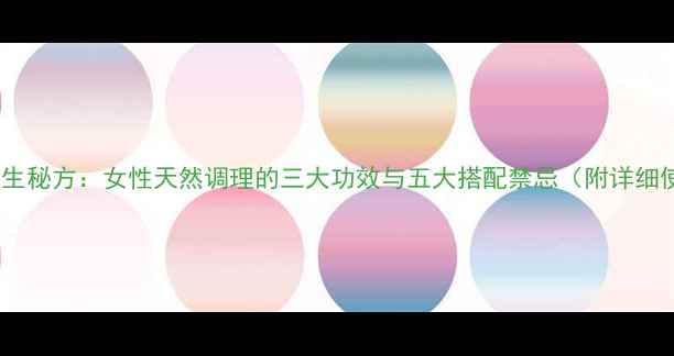 图片 玫瑰甘草养生秘方：女性天然调理的三大功效与五大搭配禁忌（附详细使用指南）2