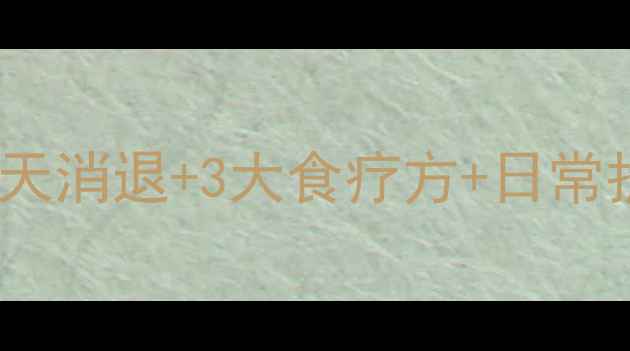 图片 玫瑰疹中医调理全攻略：7天消退+3大食疗方+日常护理指南（附症状自测表）