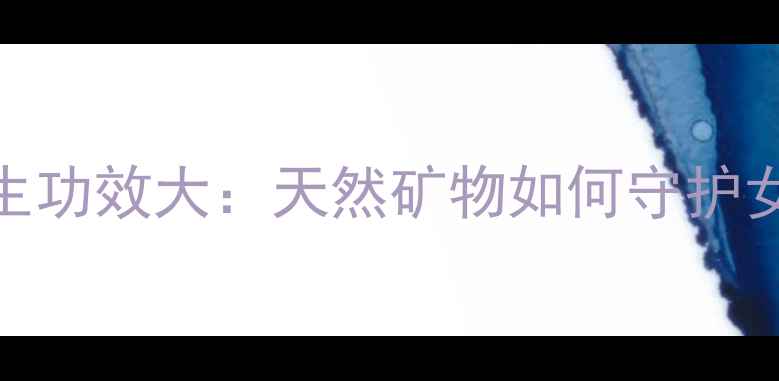 图片 玫瑰石养生功效大：天然矿物如何守护女性健康？