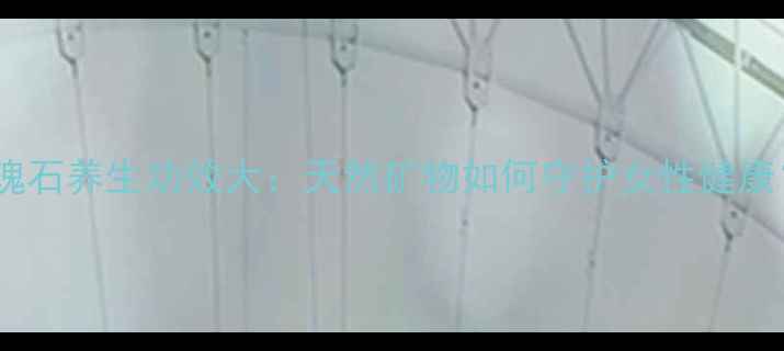 玫瑰石养生功效大天然矿物如何守护女性健康