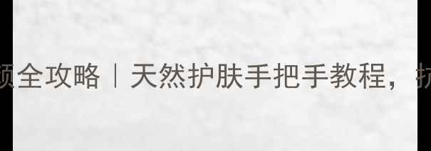 图片 玫瑰精华液美容养颜全攻略｜天然护肤手把手教程，抗衰老效果亲测有效