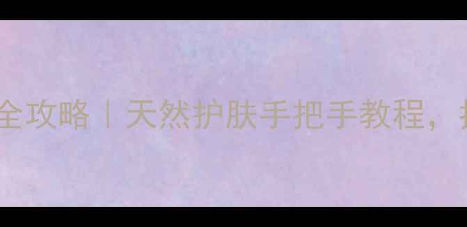 图片 玫瑰精华液美容养颜全攻略｜天然护肤手把手教程，抗衰老效果亲测有效1