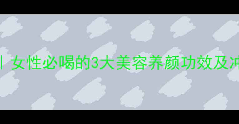 玫瑰红茶养生秘籍女性必喝的3大美容养颜功效及冲泡指南附配方