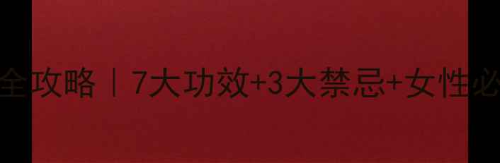 图片 玫瑰花养生全攻略｜7大功效+3大禁忌+女性必看养颜秘籍