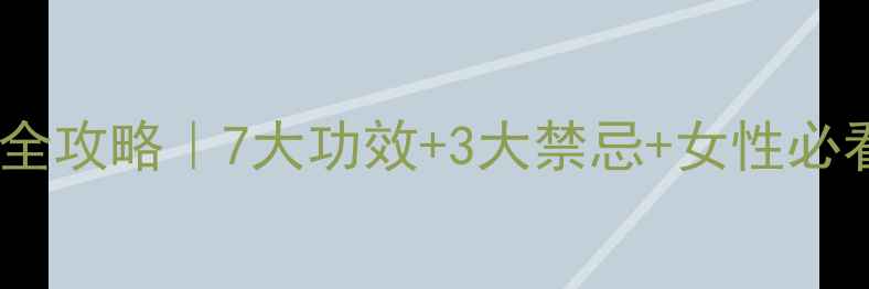 图片 玫瑰花养生全攻略｜7大功效+3大禁忌+女性必看养颜秘籍1