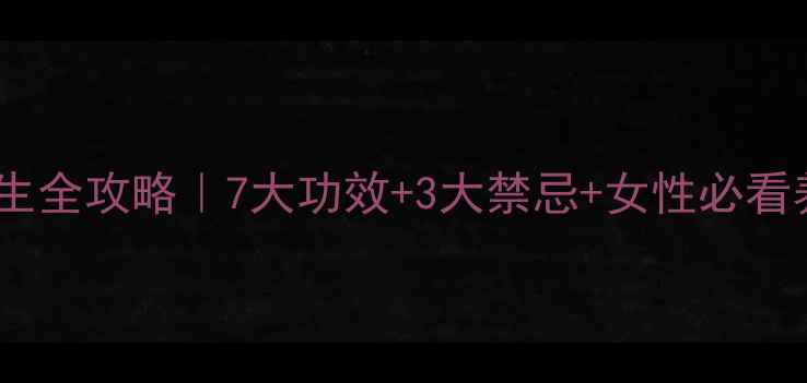 玫瑰花养生全攻略7大功效3大禁忌女性必看养颜秘籍