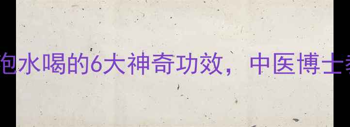 玫瑰花柠檬片泡水喝的6大神奇功效中医博士教你科学养生