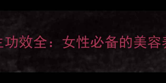 玫瑰花茶养生功效全女性必备的美容养颜茶饮指南