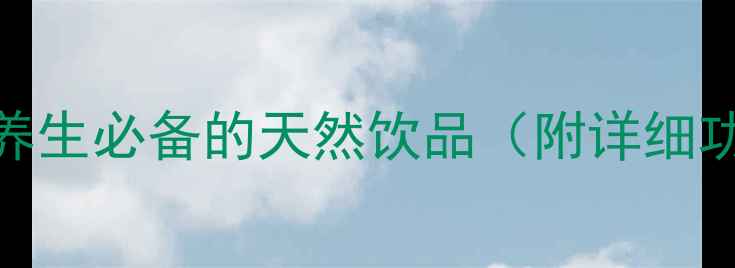 玫瑰花茶女性养生必备的天然饮品附详细功效与冲泡指南