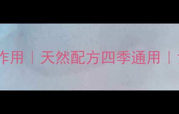 玫瑰花薏仁茶的功效与作用天然配方四季通用女性养生必备饮品指南