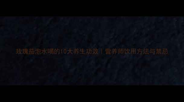 图片 玫瑰茄泡水喝的10大养生功效｜营养师饮用方法与禁忌