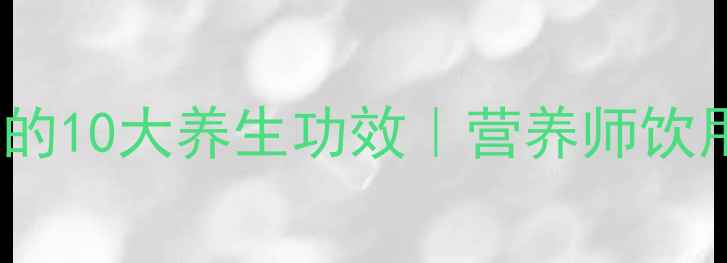 玫瑰茄泡水喝的10大养生功效营养师饮用方法与禁忌