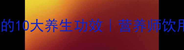 图片 玫瑰茄泡水喝的10大养生功效｜营养师饮用方法与禁忌2