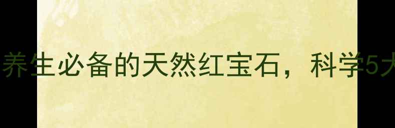 玫瑰茄花茶女性养生必备的天然红宝石科学5大功效与饮用指南