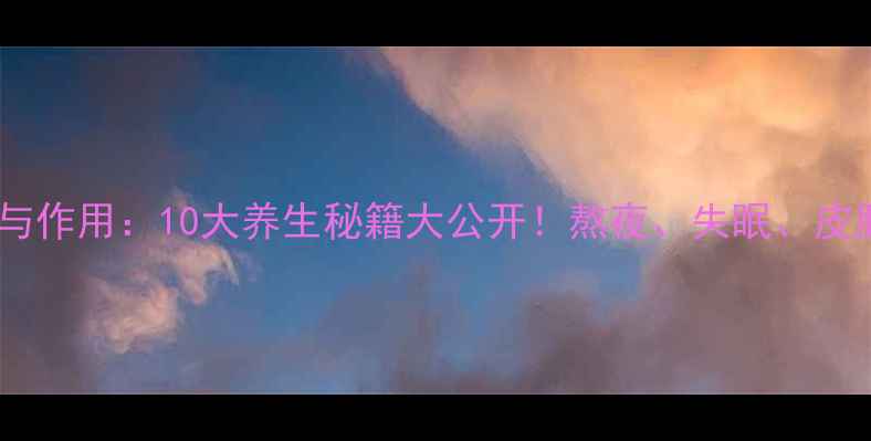 玫瑰草精油功效与作用10大养生秘籍大公开熬夜失眠皮肤问题有救了