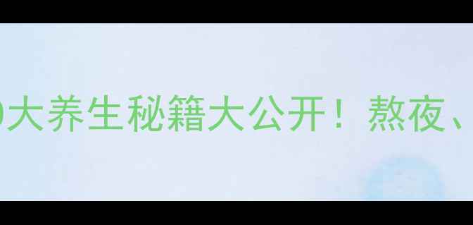 图片 玫瑰草精油功效与作用：10大养生秘籍大公开！熬夜、失眠、皮肤问题有救了？2