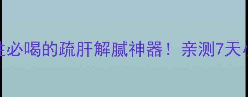玫瑰荷叶茶女性必喝的疏肝解腻神器亲测7天小肚子平了2cm
