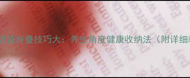 图片 环保垃圾袋折叠技巧大：养生角度健康收纳法（附详细教程）1