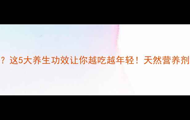 环状糊精是什么这5大养生功效让你越吃越年轻天然营养剂如何守护健康