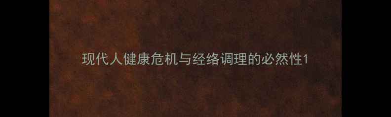 图片 现代人健康危机与经络调理的必然性1