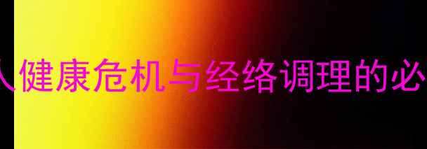 图片 现代人健康危机与经络调理的必然性2