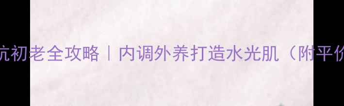 图片 玻尿酸原液抗初老全攻略｜内调外养打造水光肌（附平价好物清单）