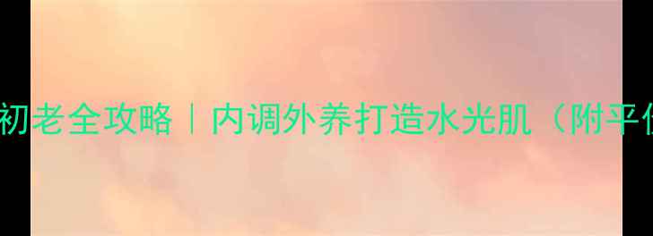 图片 玻尿酸原液抗初老全攻略｜内调外养打造水光肌（附平价好物清单）1