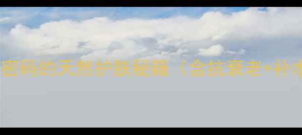 玻尿酸原液解锁肌肤年轻密码的天然护肤秘籍含抗衰老补水修复敏感肌适用全攻略